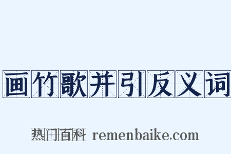 画竹歌并引反义词是什么意思的图片